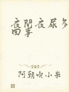 夜间夜尿多怎么回事