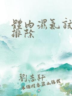 体内湿气该如何排除