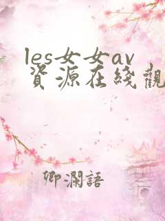 les女女av资源在线观看