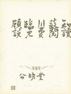 顾临川苏知意小说免费阅读最新章节