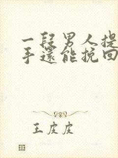 一段男人提出分手还能挽回吗