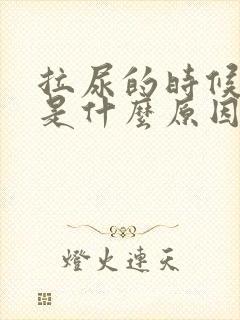 拉尿的时候放屁是什么原因