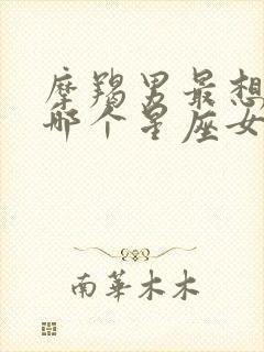 摩羯男最想占有哪个星座女