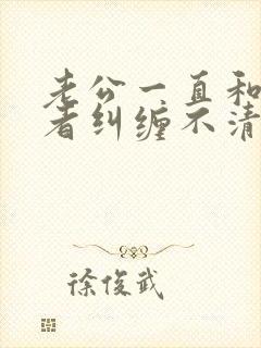 老公一直和第三者纠缠不清怎么办