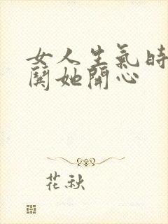 女人生气时怎么哄她开心