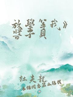 放学等我》by酱子贝