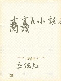 古言h小说在线阅读