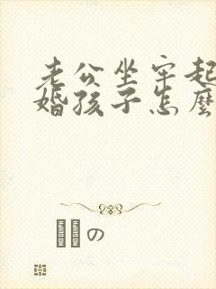 老公坐牢起诉离婚孩子怎么判