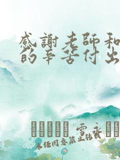 感谢老师和孩子的辛苦付出的句子