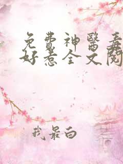 免费神医毒妃不好惹全文阅读