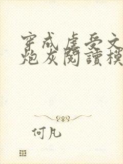 穿成虐受文里的炮灰阅读模式