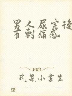 男人尿完后尿道有刺痛感