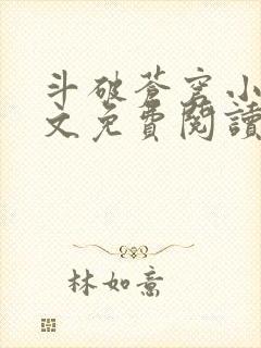 斗破苍穹小说全文免费阅读下载