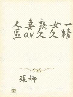 人妻熟女一区二区av久久精品区