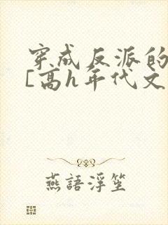 穿成反派的前妻[高h年代文]