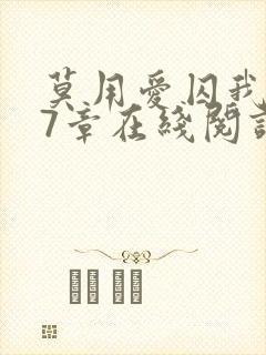 莫用爱囚我第27章在线阅读全文小说