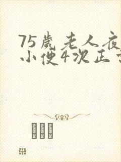 75岁老人夜里小便4次正常吗
