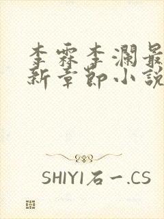 李霖李澜最新更新章节小说