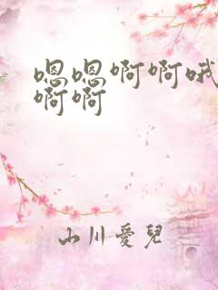 嗯嗯啊啊哦哦啊啊啊