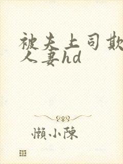 被夫上司欺辱的人妻hd