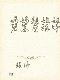 妈妈亲姐姐的女儿怎么称呼