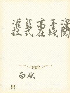 灌篮高手漫画下拉式在线阅读