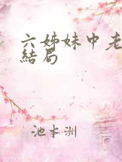 六姊妹中老大的结局