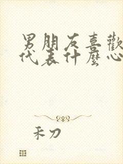 男朋友喜欢吻胸代表什么心理