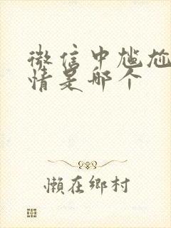 微信中尴尬的表情是哪个