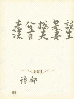 老公总是说累,没有夫妻生活怎么回事