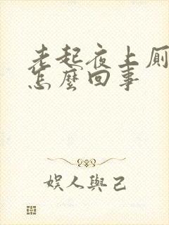 老起夜上厕所是怎么回事