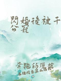 闪婚后被千亿老公宠