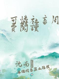 可怜社畜周颂免费阅读