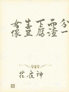 女生下面分泌物像豆腐渣一样