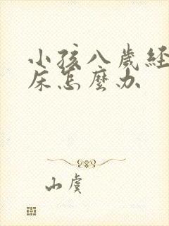 小孩八岁经常尿床怎么办