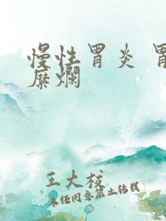 慢性胃炎 胃窦糜烂