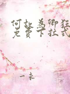 何故为卿狂漫画免费下拉式六漫画