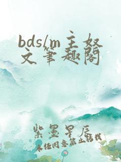 bds/m主奴文笔趣阁