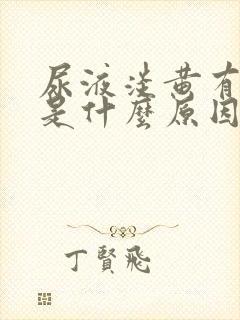 尿液淡黄有泡沫是什么原因