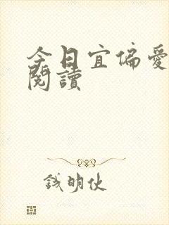 今日宜偏爱全本阅读