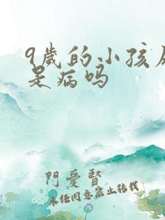 9岁的小孩尿床是病吗