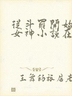 从斗罗开始俘获女神小说在线免费阅读完整版