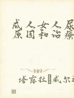 成人女人尿床的原因和治疗