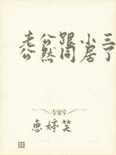 老公跟小三已经公然同居了