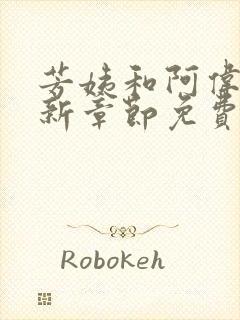 芳姨和阿伟的最新章节免费阅读