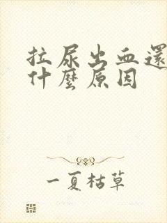 拉尿出血还痛是什么原因