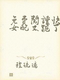 免费阅读快穿之女配又跪了小说