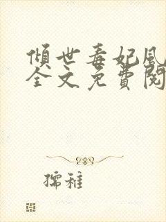 倾世毒妃风凌兮全文免费阅读