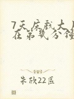 7天床戏大尺度在第几分钟