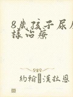 8岁孩子尿床怎样治疗